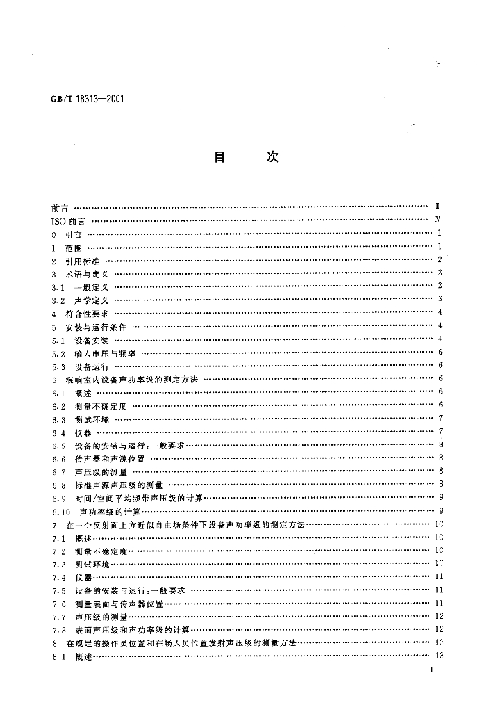 GB/T 18313-2001 标准预览