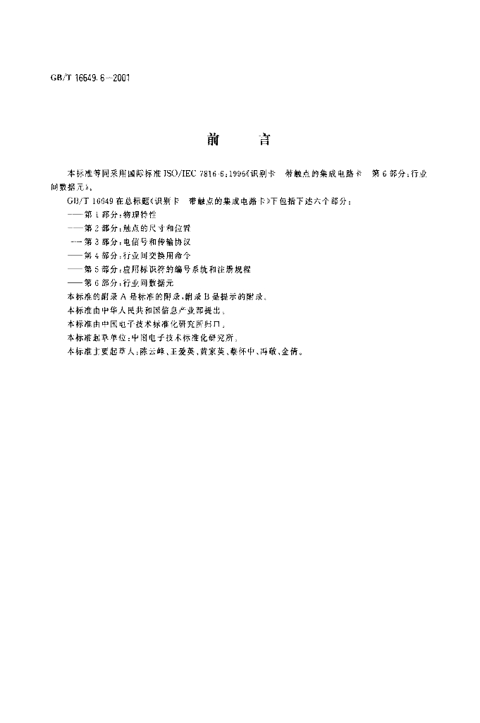 GB/T 16649.6-2001 标准预览
