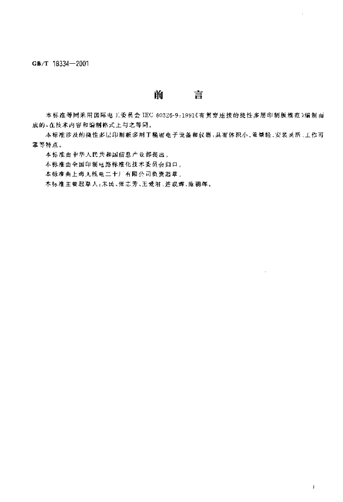 GB/T 18334-2001 标准预览