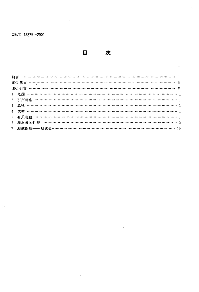 GB/T 18335-2001 标准预览