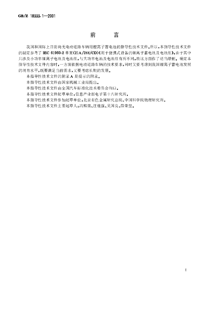 GB/Z 18333.1-2001 标准预览