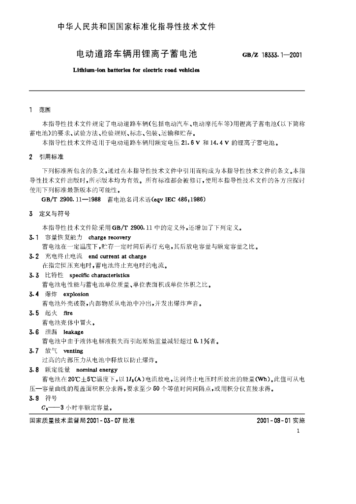 GB/Z 18333.1-2001 标准预览