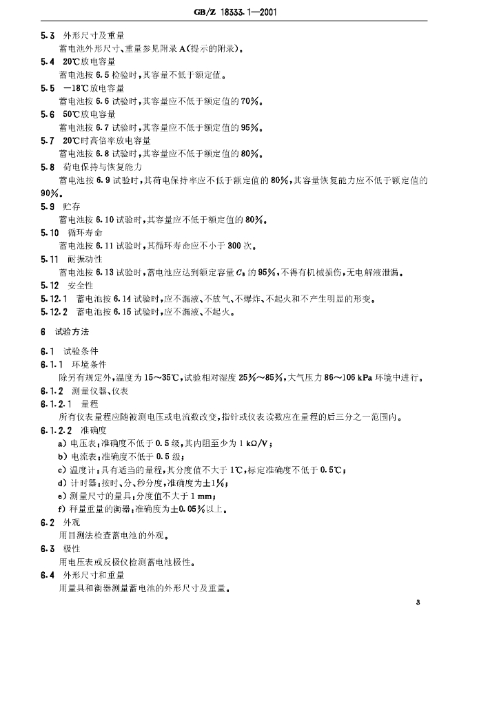GB/Z 18333.1-2001 标准预览