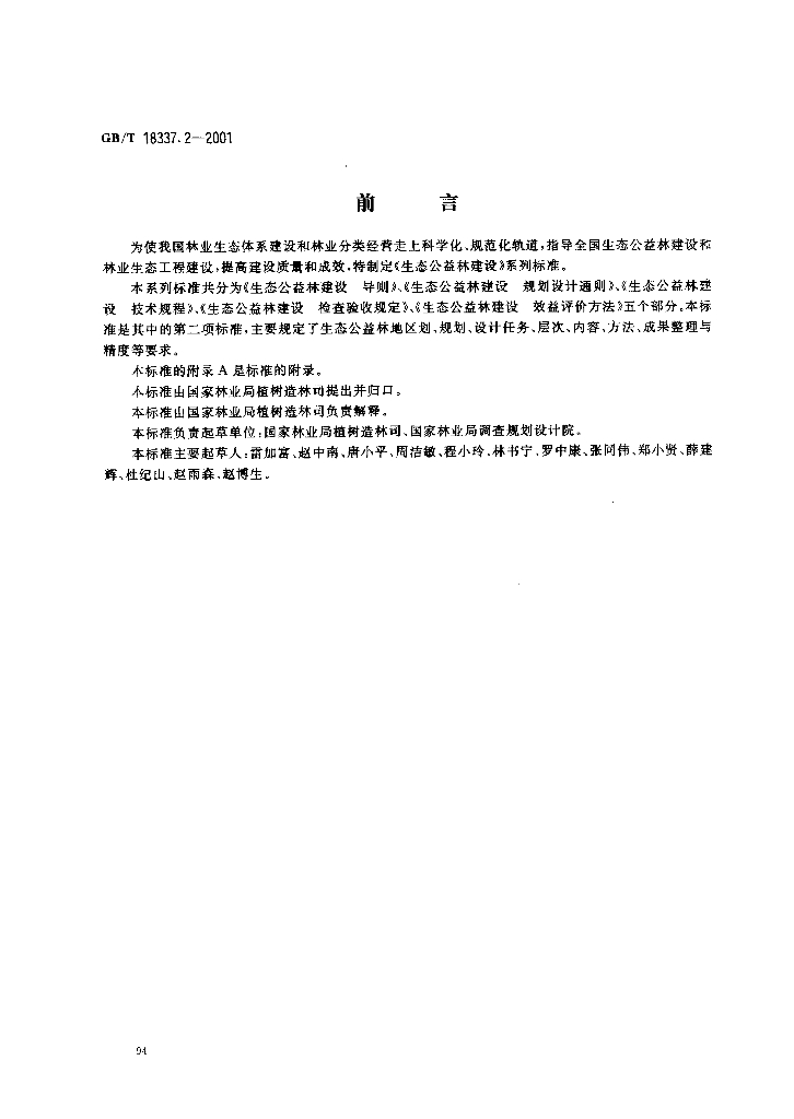 GB/T 18337.2-2001 标准预览