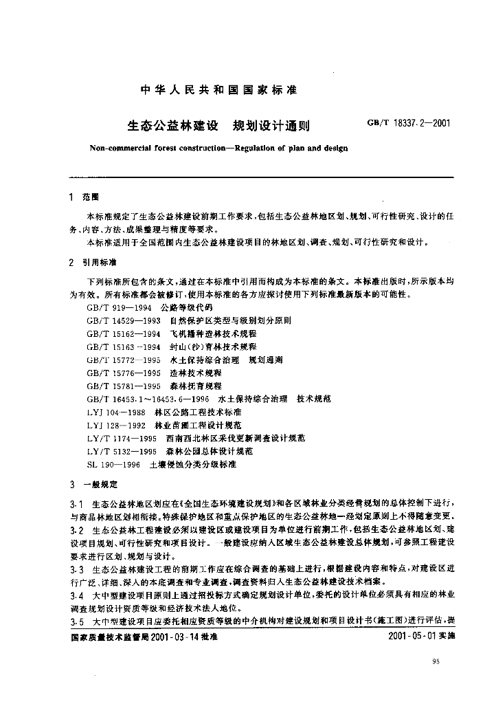 GB/T 18337.2-2001 标准预览