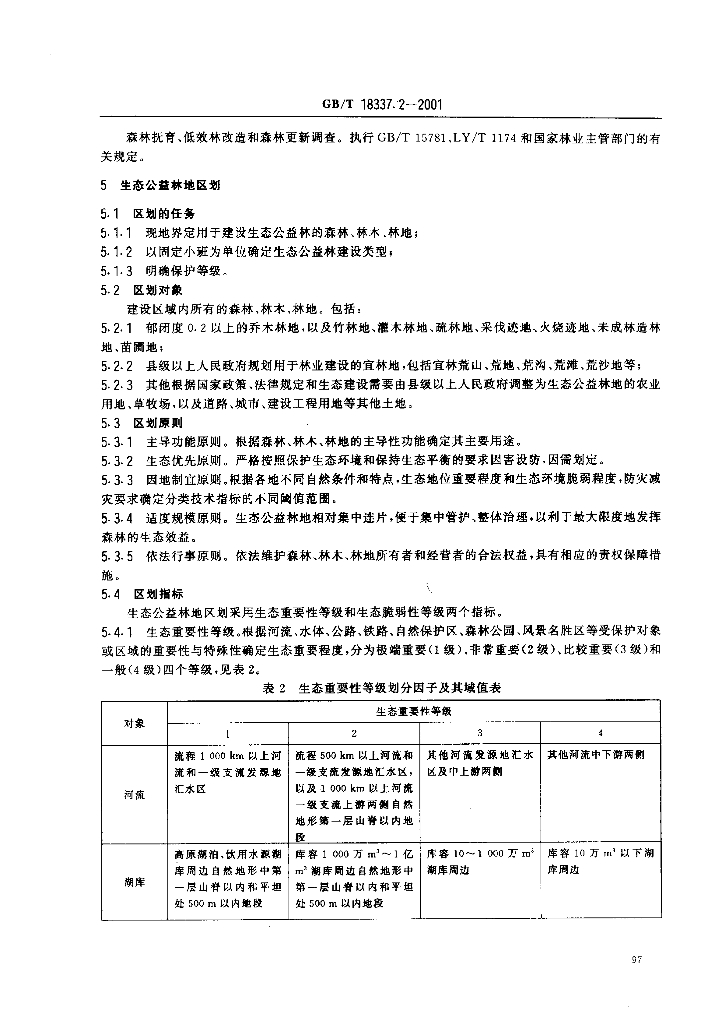 GB/T 18337.2-2001 标准预览