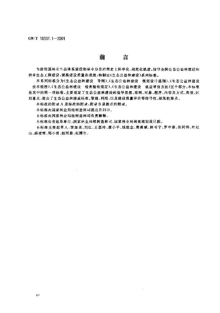 GB/T 18337.1-2001 标准预览