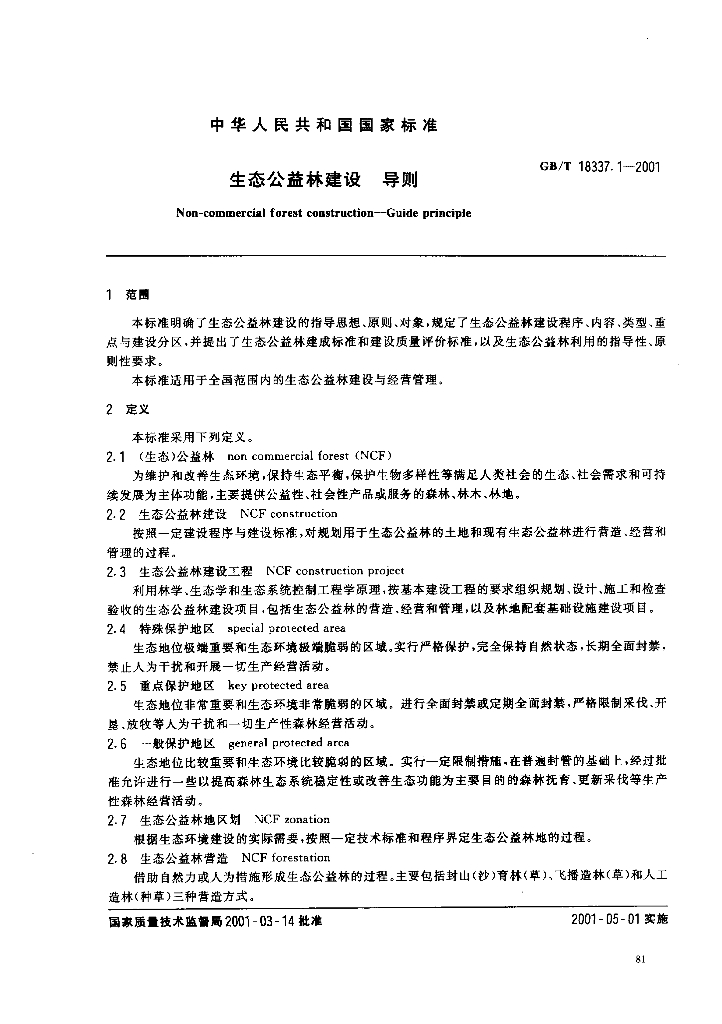 GB/T 18337.1-2001 标准预览