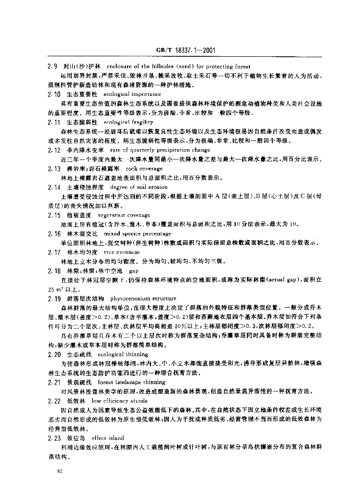 GB/T 18337.1-2001 标准预览
