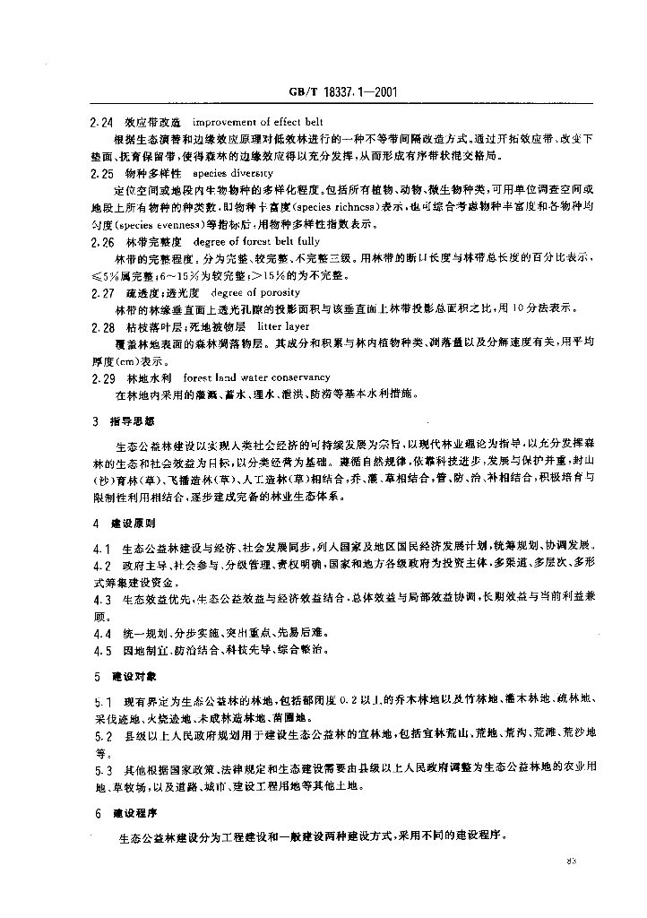 GB/T 18337.1-2001 标准预览