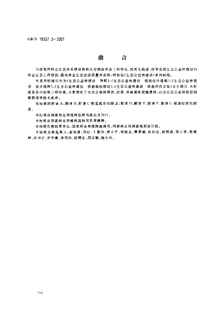 GB/T 18337.3-2001 标准预览