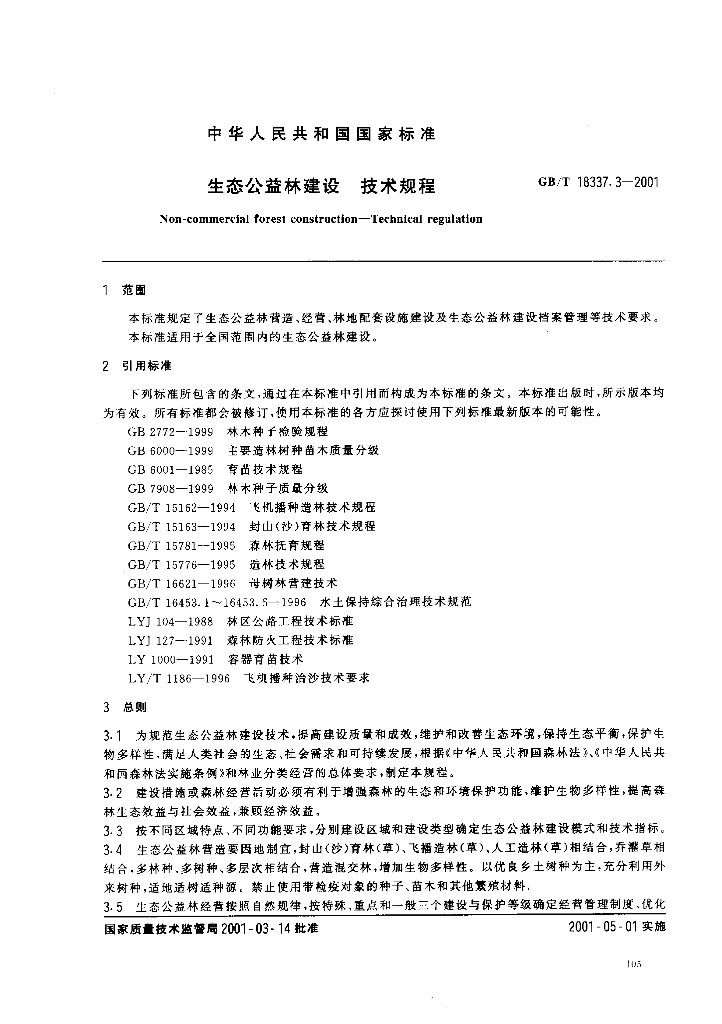 GB/T 18337.3-2001 标准预览