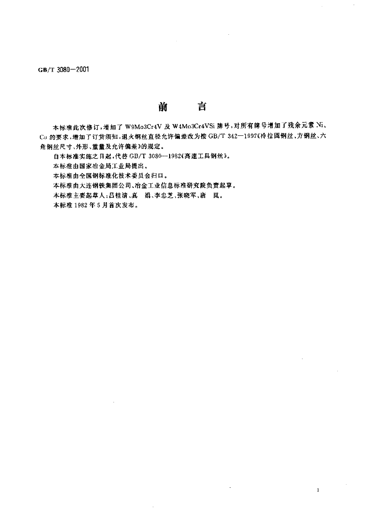 GB/T 3080-2001 标准预览