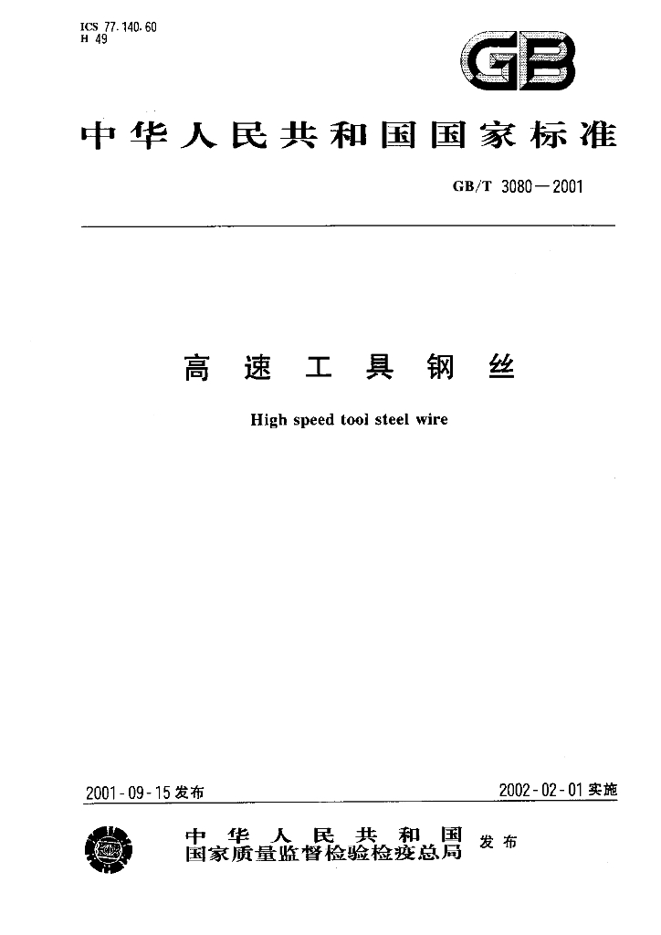 GB/T 3080-2001 标准预览