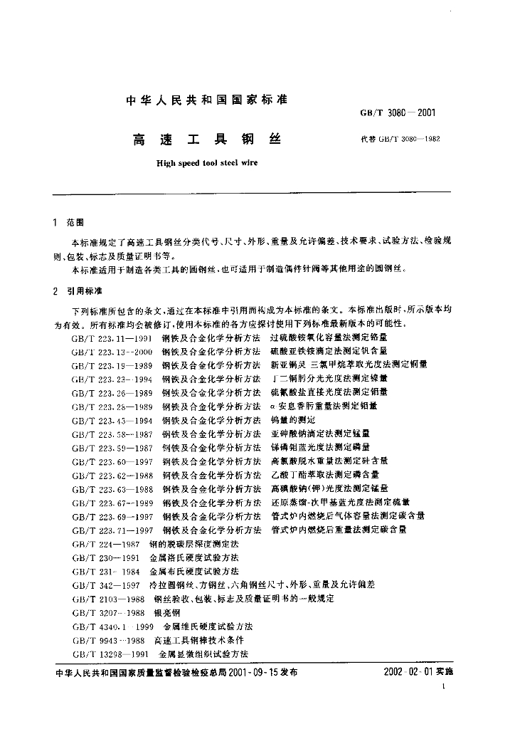 GB/T 3080-2001 标准预览