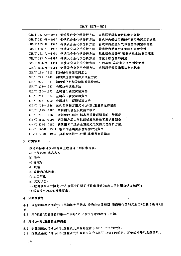 GB/T 6478-2001 标准预览