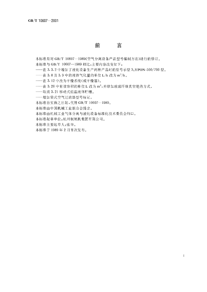 GB/T 10607-2001 标准预览