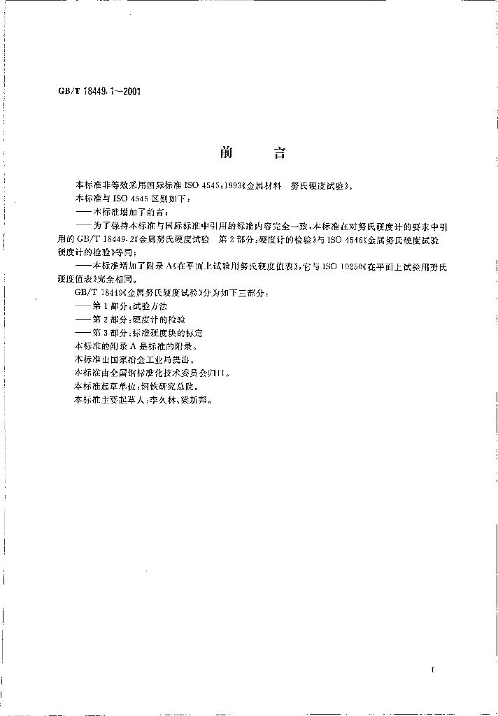 GB/T 18449.1-2001 标准预览
