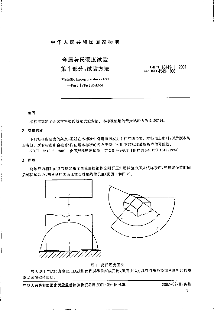 GB/T 18449.1-2001 标准预览