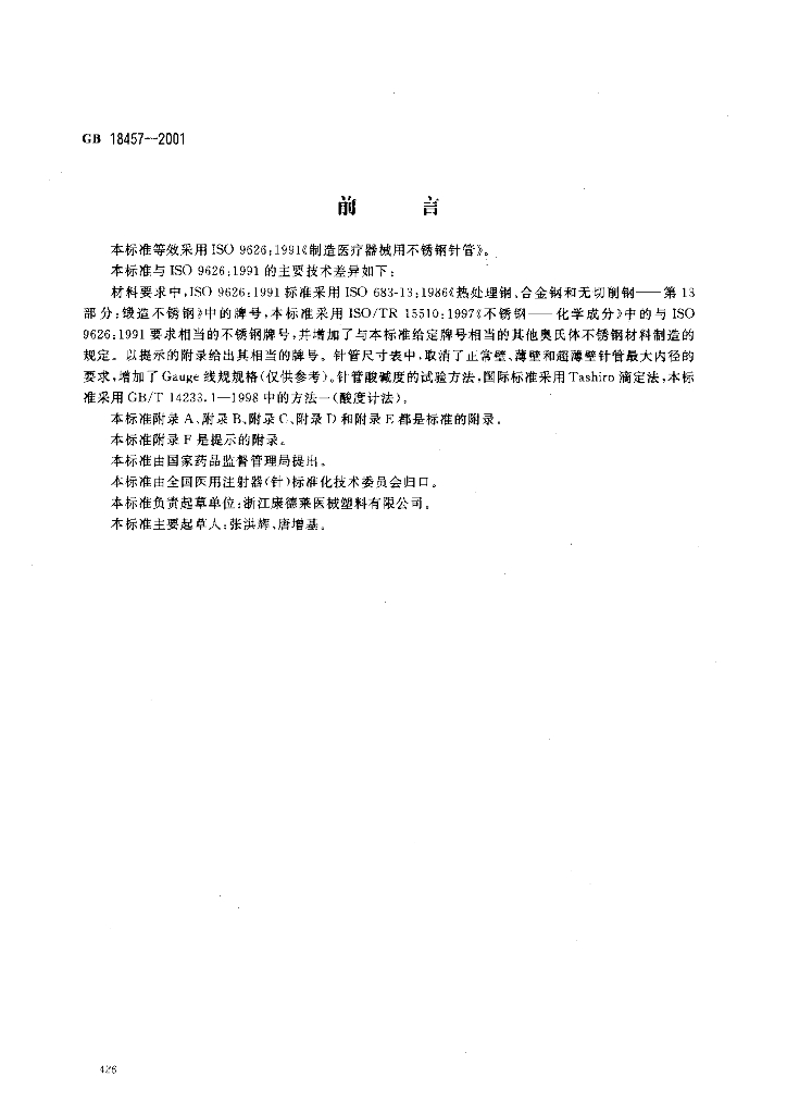 GB 18457-2001 标准预览