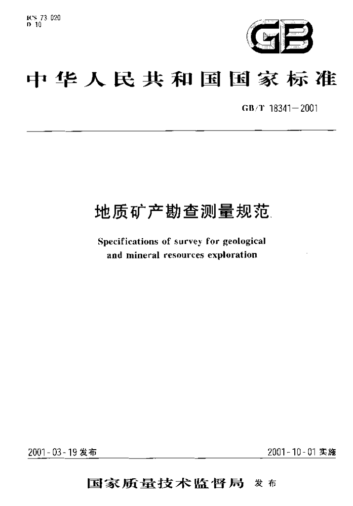 GB/T 18341-2001 标准预览
