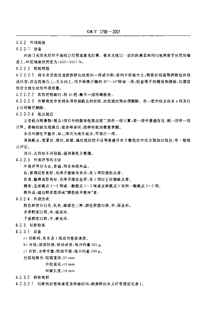 GB/T 1798-2001 标准预览