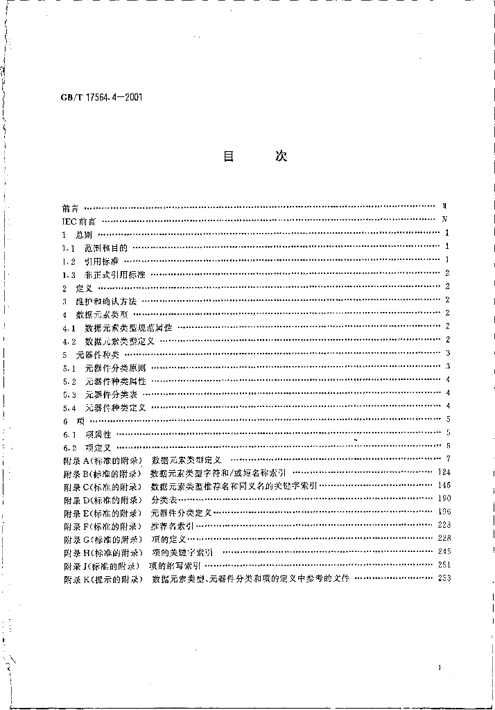 GB/T 17564.4-2001 标准预览