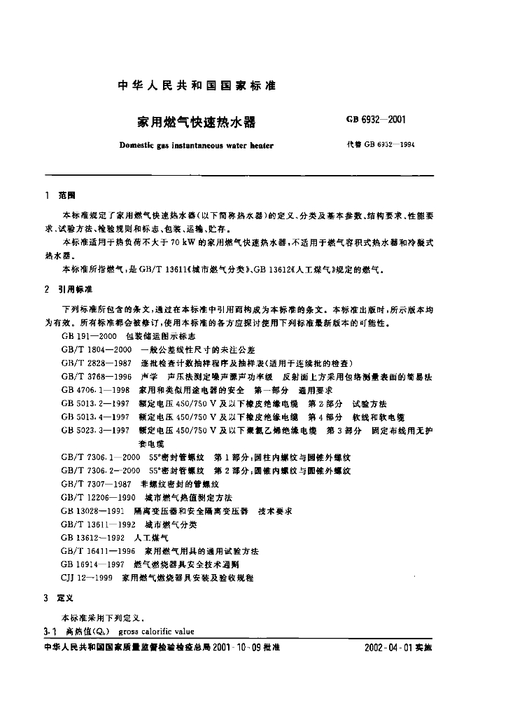 GB 6932-2001 标准预览
