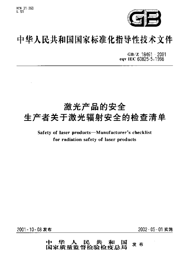 GB/Z 18461-2001 标准预览