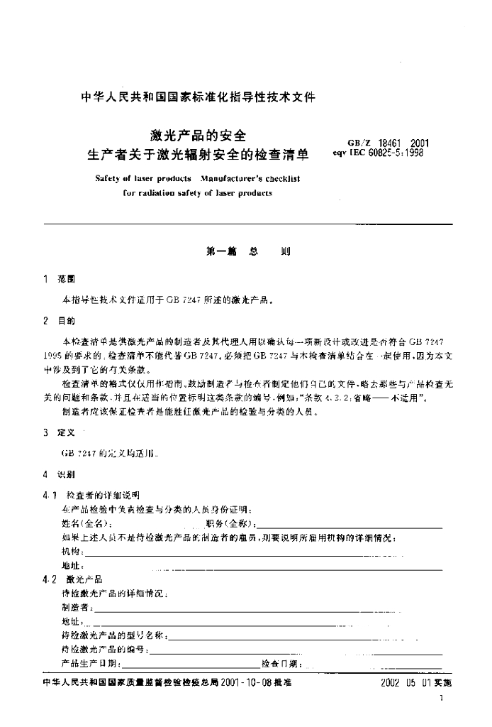 GB/Z 18461-2001 标准预览