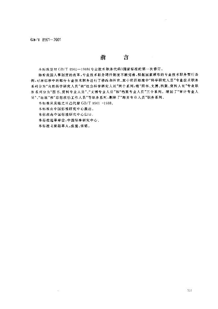 GB/T 8561-2001 标准预览
