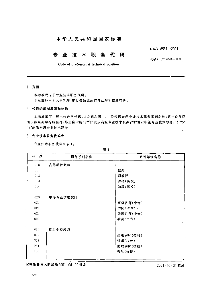 GB/T 8561-2001 标准预览
