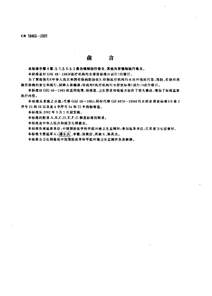 GB 18466-2001 标准预览