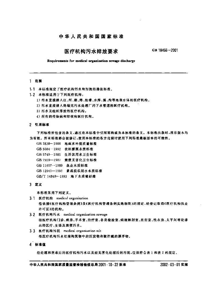 GB 18466-2001 标准预览