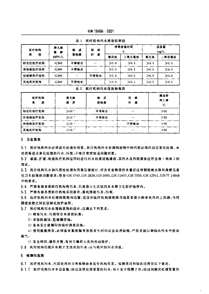 GB 18466-2001 标准预览
