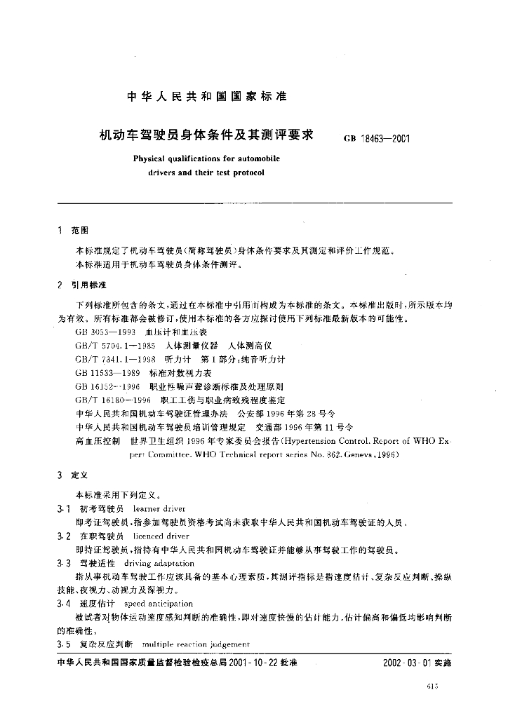GB 18463-2001 标准预览