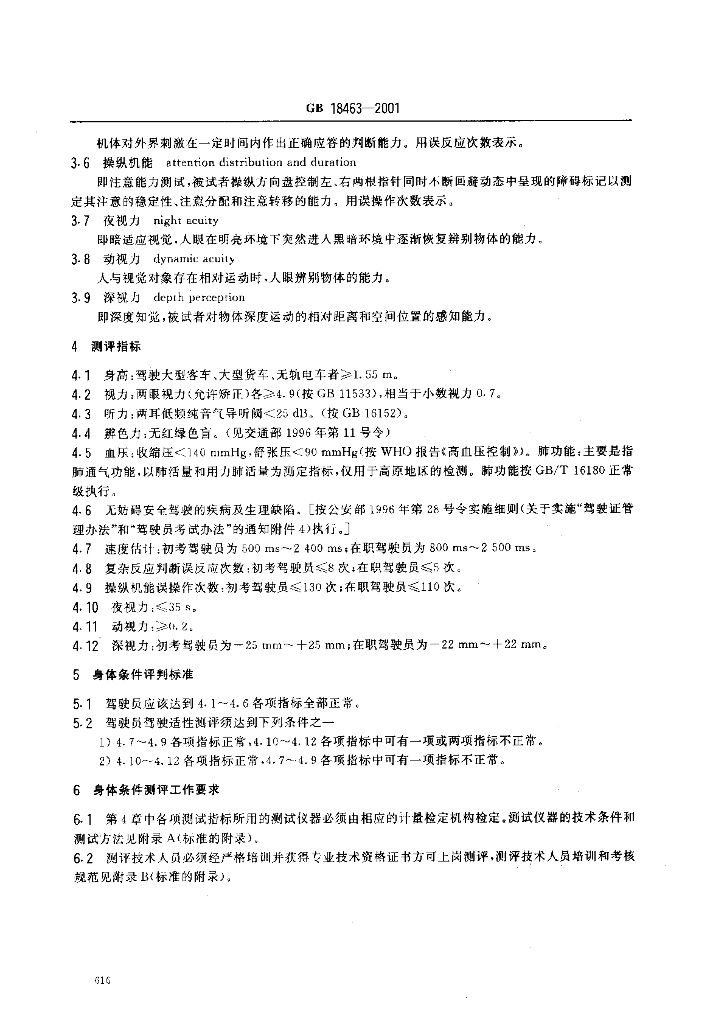 GB 18463-2001 标准预览