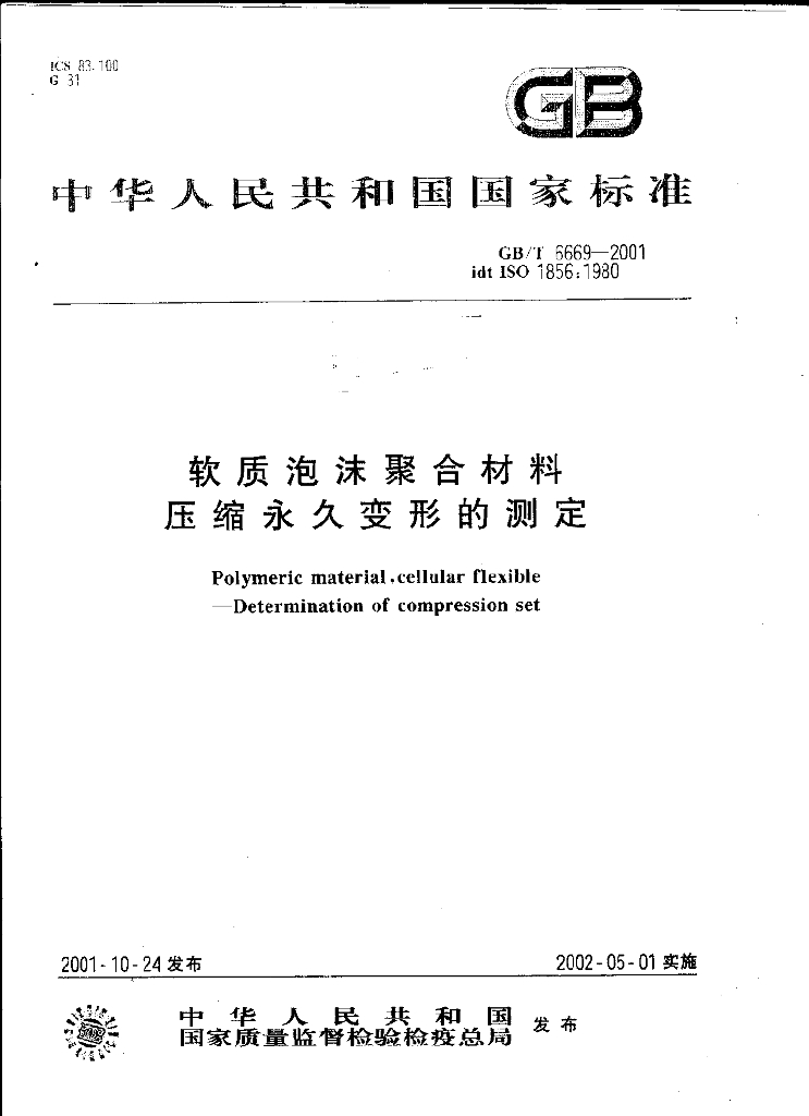 GB/T 6669-2001 标准预览