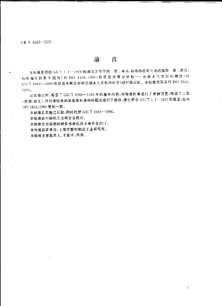 GB/T 6669-2001 标准预览