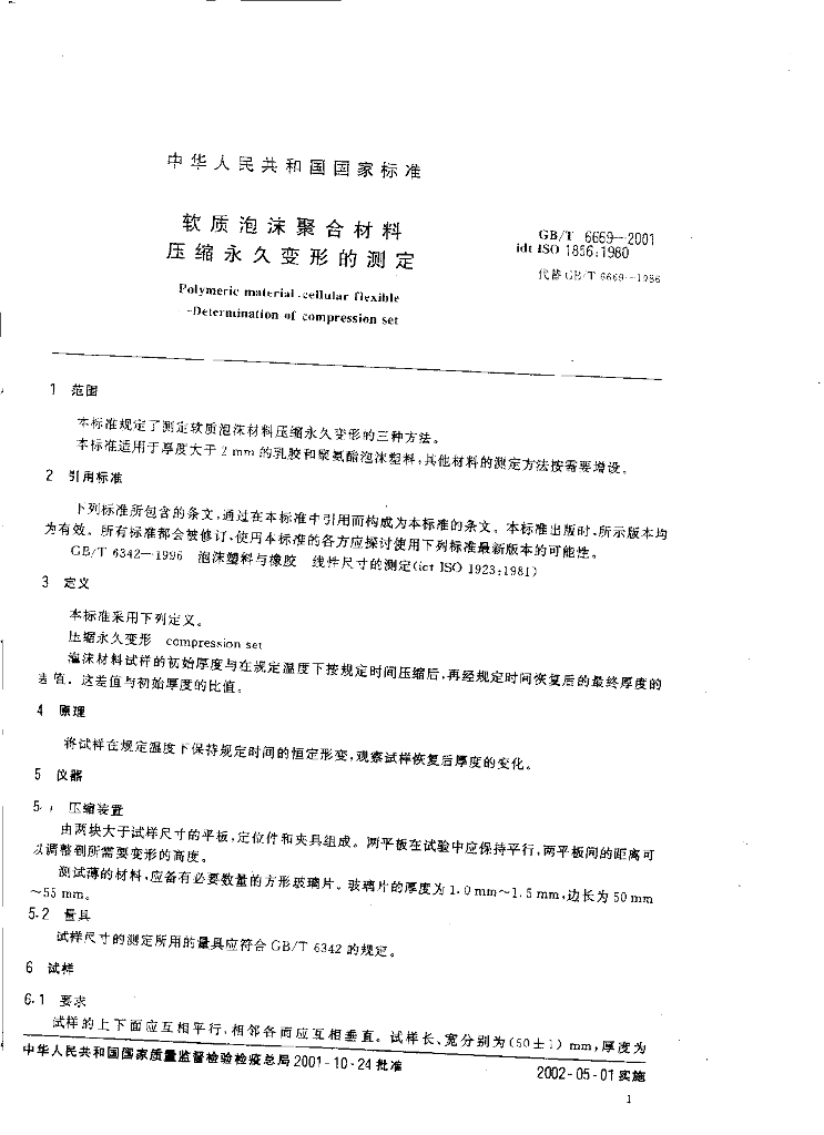 GB/T 6669-2001 标准预览