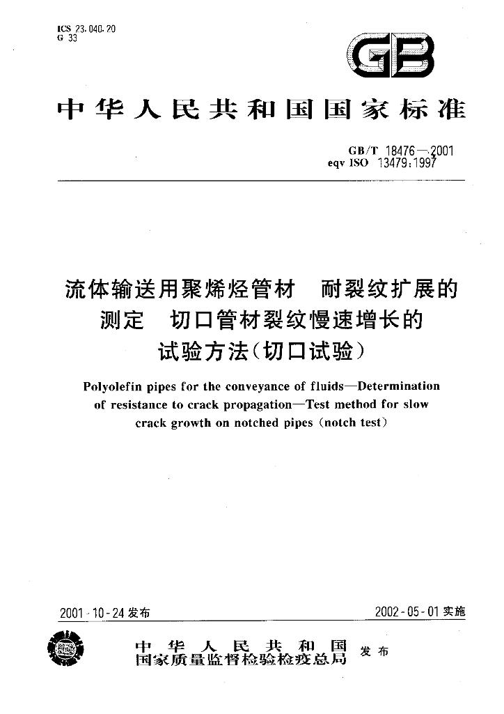 GB/T 18476-2001 标准预览