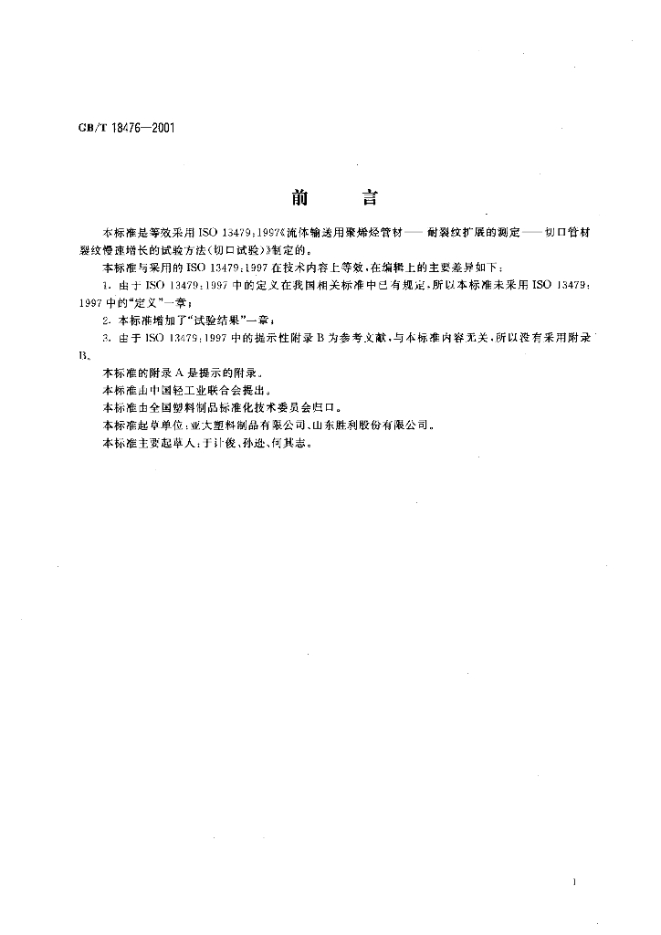 GB/T 18476-2001 标准预览