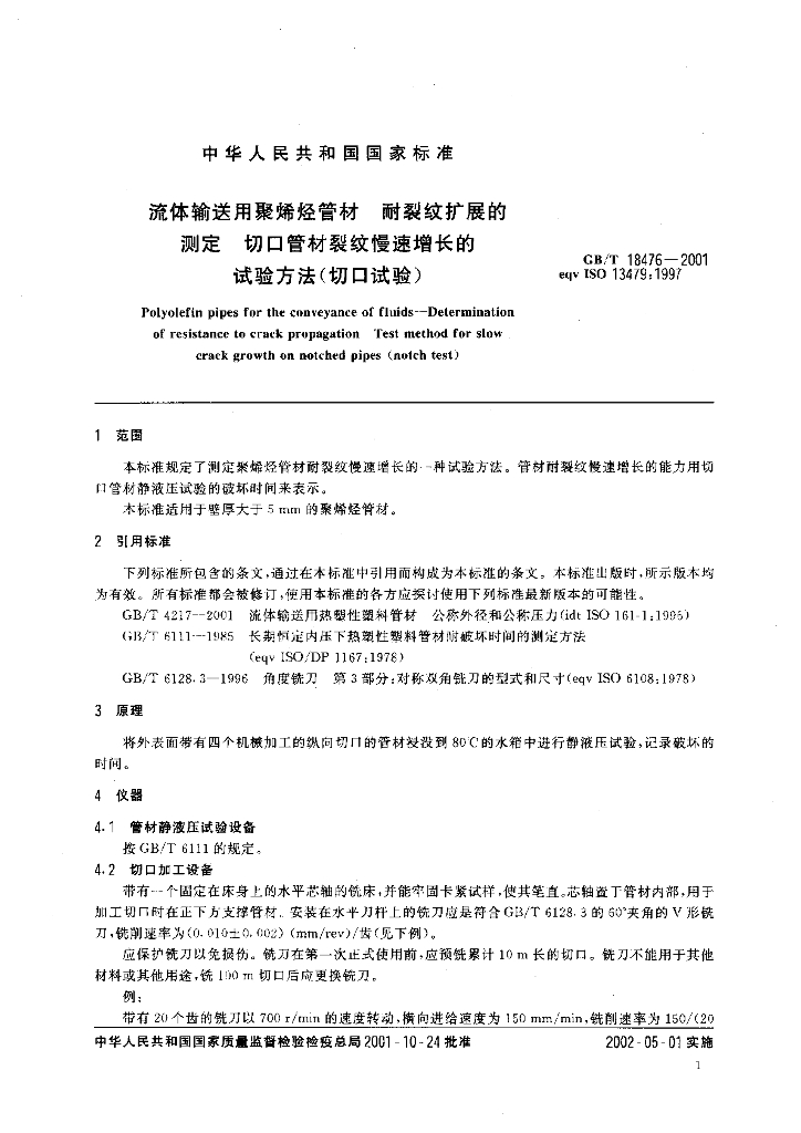 GB/T 18476-2001 标准预览