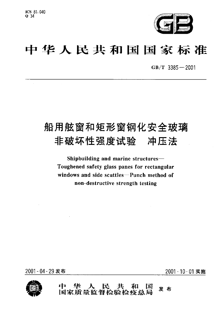 GB/T 3385-2001 标准预览