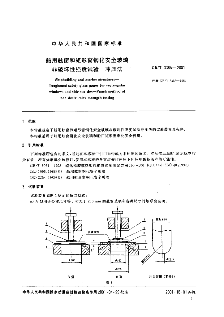 GB/T 3385-2001 标准预览