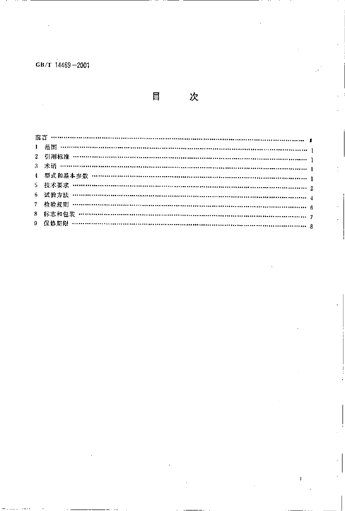 GB/T 14469-2001 标准预览