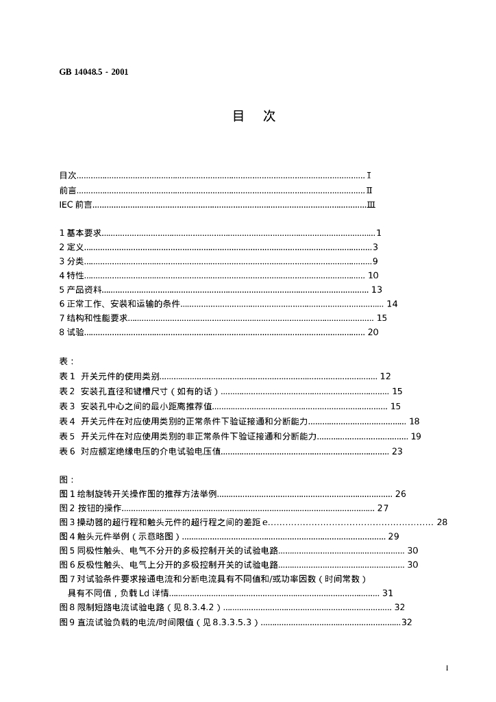 GB 14048.5-2001 标准预览