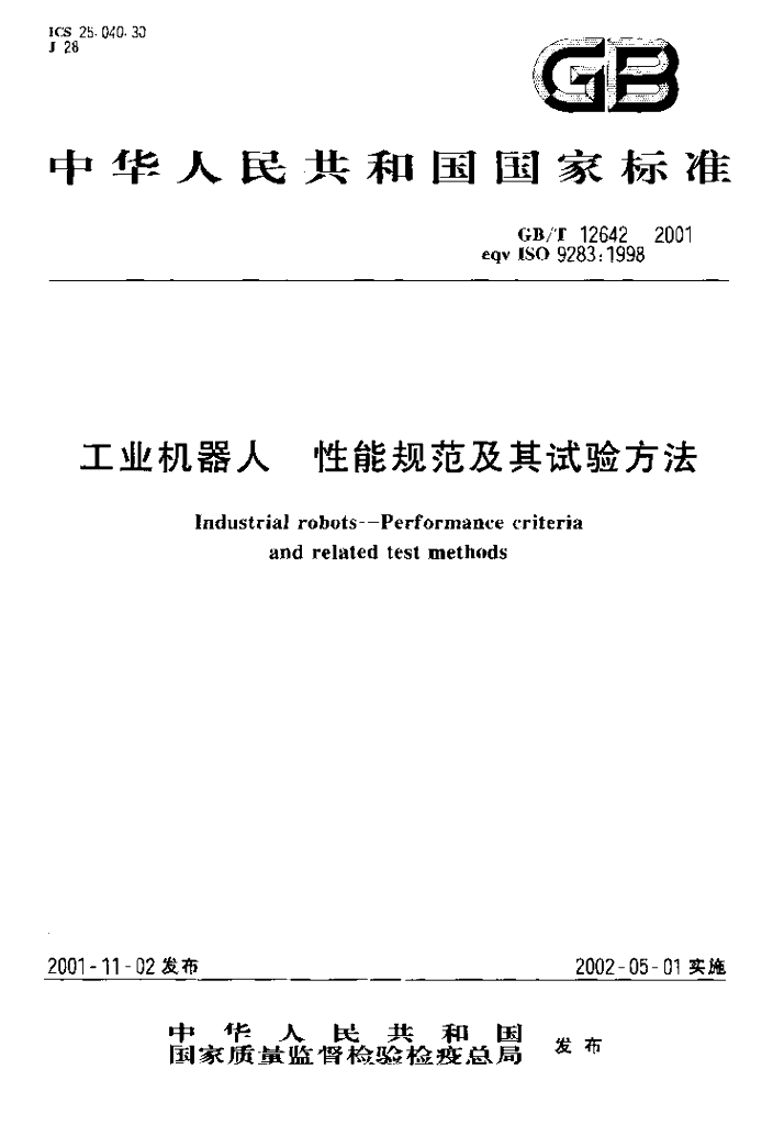 GB/T 12642-2001 标准预览