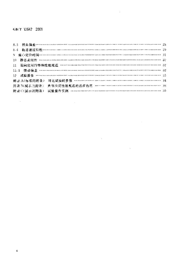 GB/T 12642-2001 标准预览