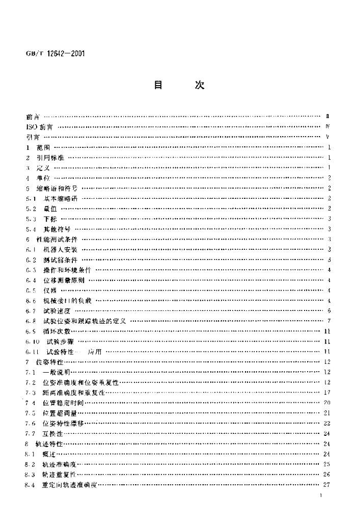 GB/T 12642-2001 标准预览